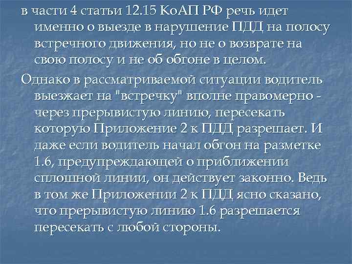 в части 4 статьи 12. 15 Ко. АП РФ речь идет именно о выезде