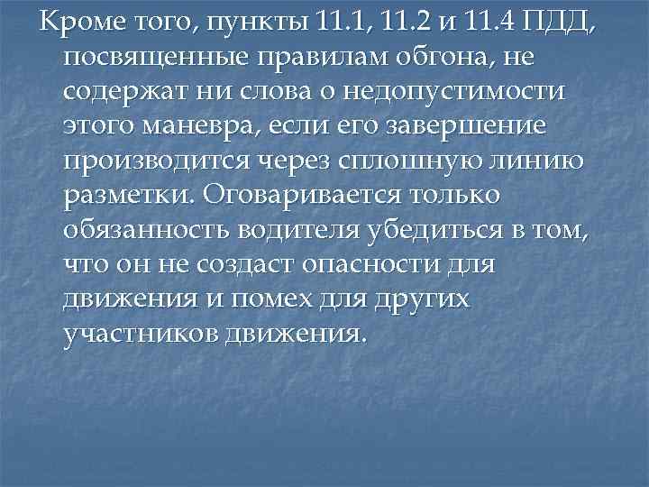 Кроме того, пункты 11. 1, 11. 2 и 11. 4 ПДД, посвященные правилам обгона,