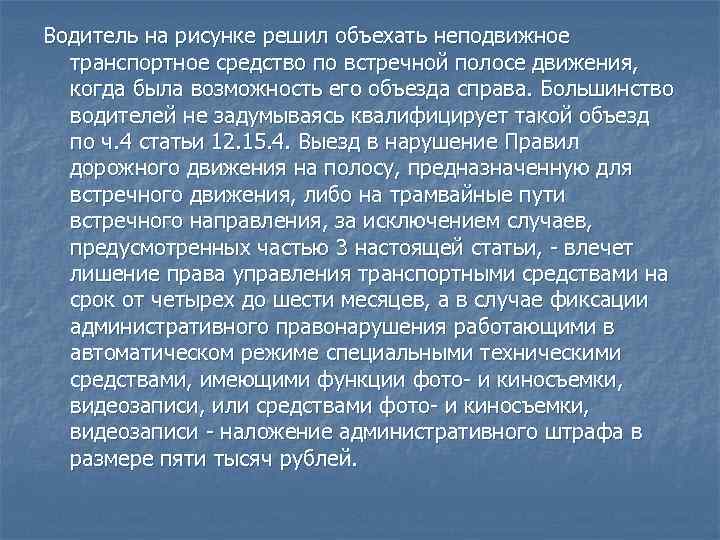 Водитель на рисунке решил объехать неподвижное транспортное средство по встречной полосе движения, когда была
