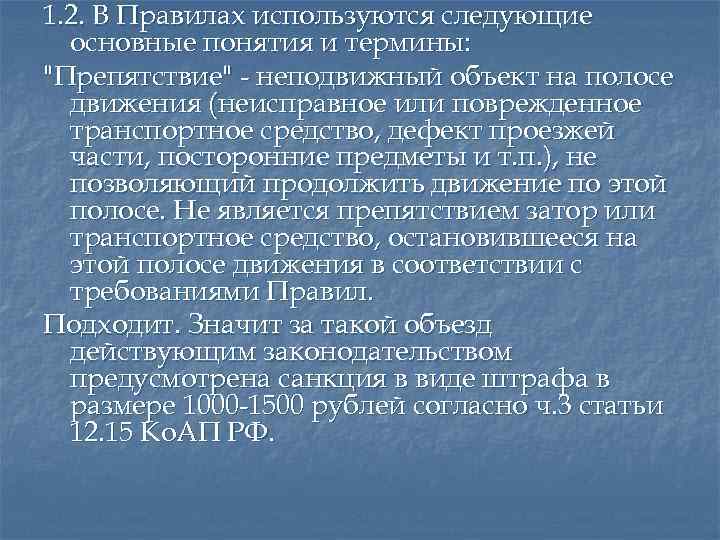 1. 2. В Правилах используются следующие основные понятия и термины: "Препятствие" - неподвижный объект