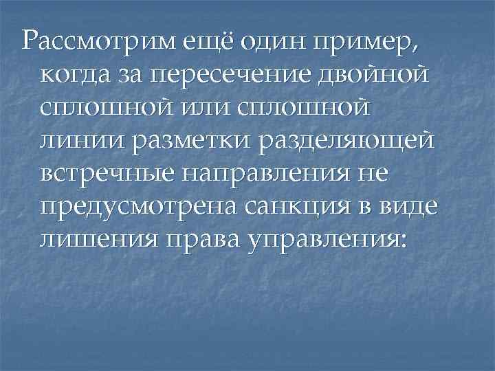 Рассмотрим ещё один пример, когда за пересечение двойной сплошной или сплошной линии разметки разделяющей