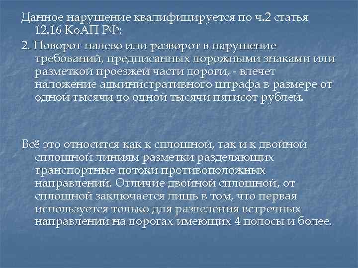 Данное нарушение квалифицируется по ч. 2 статья 12. 16 Ко. АП РФ: 2. Поворот