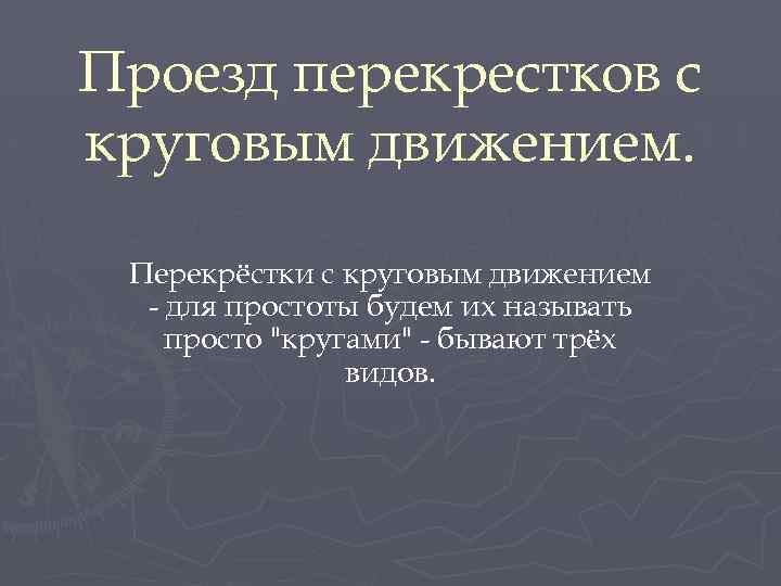 Проезд перекрестков с круговым движением. Перекрёстки с круговым движением - для простоты будем их