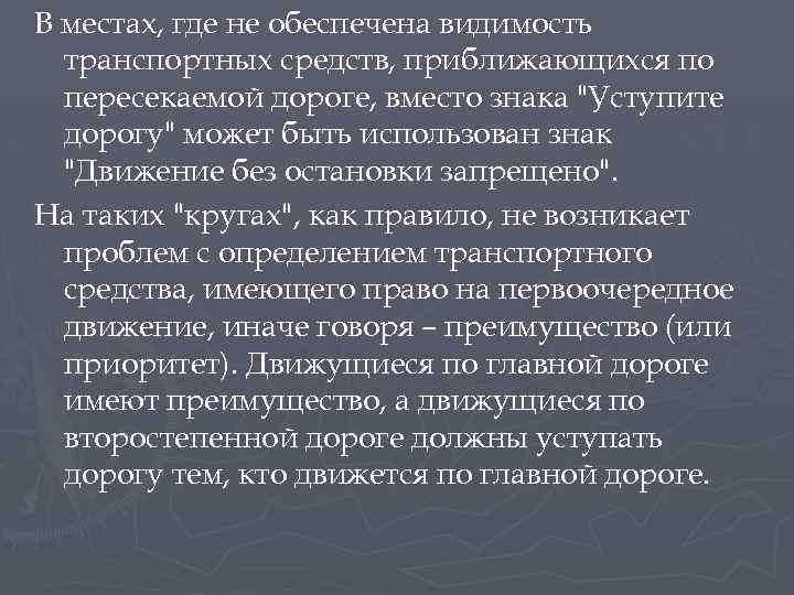 В местах, где не обеспечена видимость транспортных средств, приближающихся по пересекаемой дороге, вместо знака