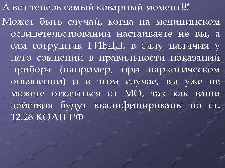 А вот теперь самый коварный момент!!! Может быть случай, когда на медицинском освидетельствовании настаиваете