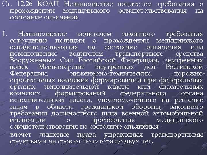 Ст. 12. 26 КОАП Невыполнение водителем требования о прохождении медицинского освидетельствования на состояние опьянения