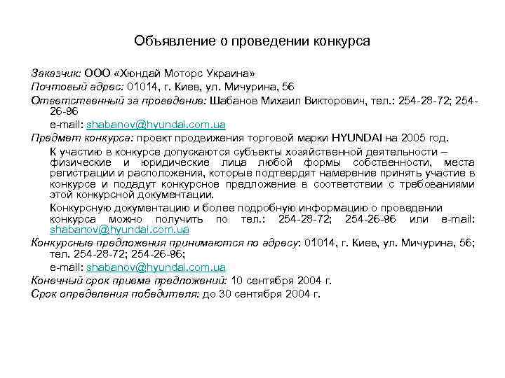 Объявления публичного конкурса. Объявление о проведении публичного конкурса пример. Объявление о проведении конкурса. Публичный конкурс пример. Содержание объявления о публичном конкурсе.