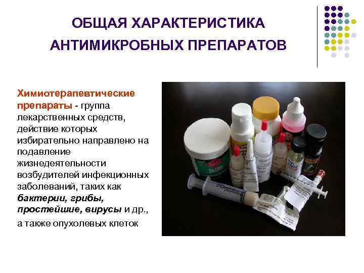 ОБЩАЯ ХАРАКТЕРИСТИКА АНТИМИКРОБНЫХ ПРЕПАРАТОВ Химиотерапевтические препараты - группа лекарственных средств, действие которых избирательно направлено