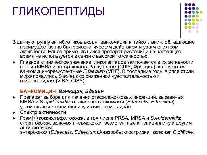 ГЛИКОПЕПТИДЫ В данную группу антибиотиков входят ванкомицин и тейкопланин, обладающие преимущественно бактериостатическим действием и