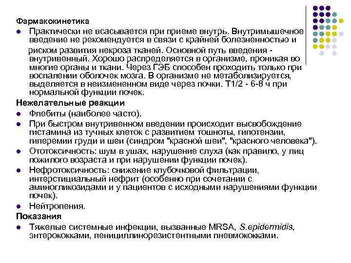 Фармакокинетика Практически не всасывается приеме внутрь. Внутримышечное введение не рекомендуется в связи с крайней