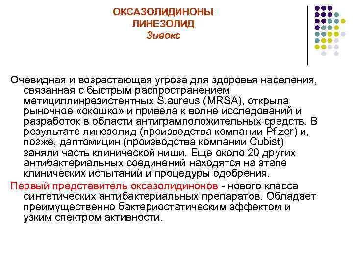 ОКСАЗОЛИДИНОНЫ ЛИНЕЗОЛИД Зивокс Очевидная и возрастающая угроза для здоровья населения, связанная с быстрым распространением
