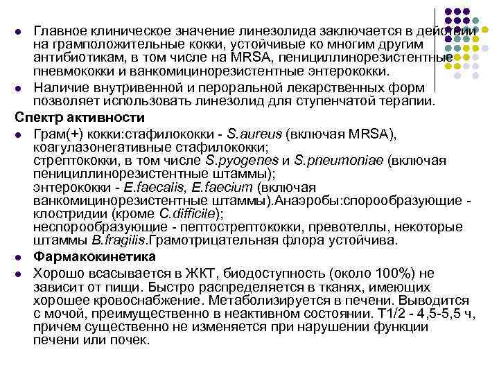 Главное клиническое значение линезолида заключается в действии на грамположительные кокки, устойчивые ко многим другим
