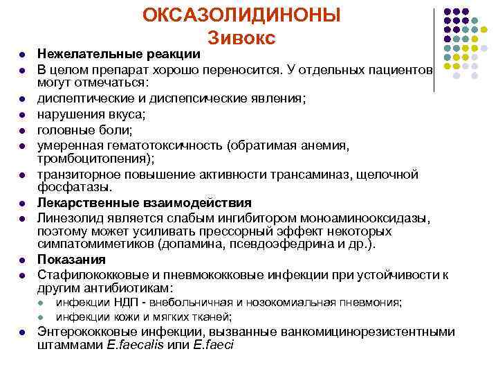 ОКСАЗОЛИДИНОНЫ Зивокс l l l Нежелательные реакции В целом препарат хорошо переносится. У отдельных