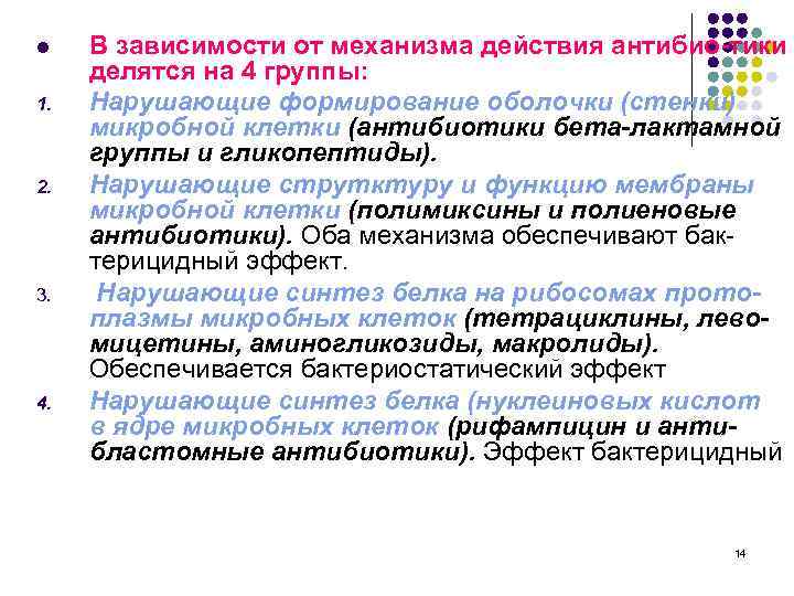 l 1. 2. 3. 4. В зависимости от механизма действия антибио-тики делятся на 4