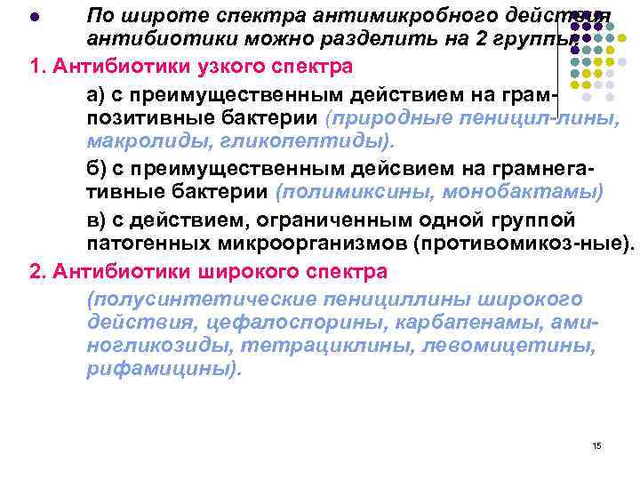 По широте спектра антимикробного действия антибиотики можно разделить на 2 группы: 1. Антибиотики узкого