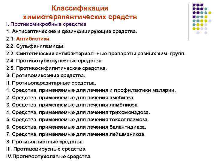 Классификация химиотерапевтических средств І. Противомикробные средства 1. Антисептические и дезинфицирующие средства. 2. 1. Антибиотики.