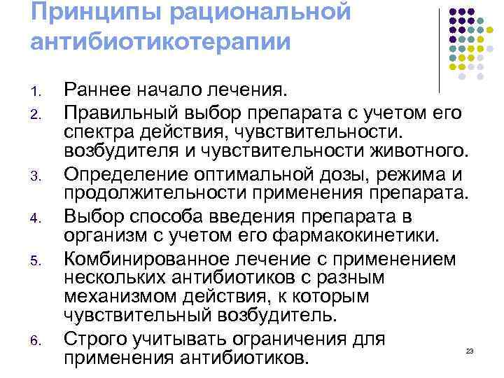 Принципы рациональной антибиотикотерапии 1. 2. 3. 4. 5. 6. Раннее начало лечения. Правильный выбор