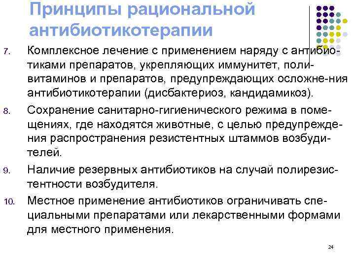 Принципы рациональной антибиотикотерапии 7. 8. 9. 10. Комплексное лечение с применением наряду с антибиотиками