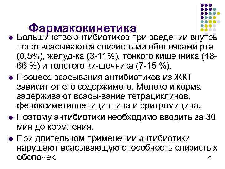 l l Фармакокинетика Большинство антибиотиков при введении внутрь легко всасываются слизистыми оболочками рта (0,
