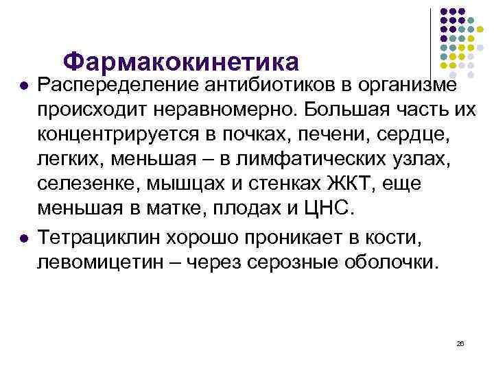Фармакокинетика l l Распеределение антибиотиков в организме происходит неравномерно. Большая часть их концентрируется в
