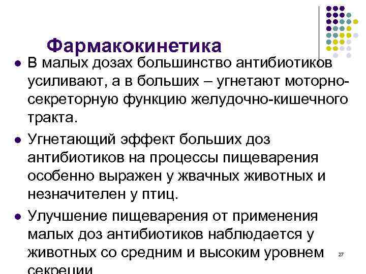 Фармакокинетика l l l В малых дозах большинство антибиотиков усиливают, а в больших –