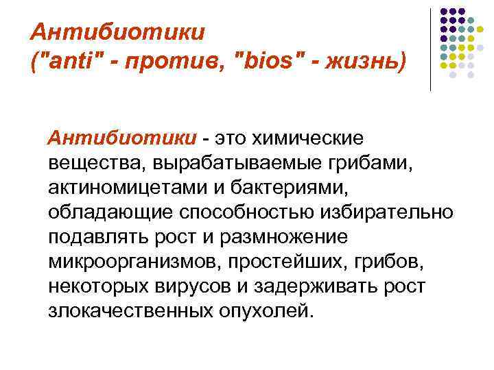 Антибиотики ("anti" - против, "bios" - жизнь) Антибиотики - это химические вещества, вырабатываемые грибами,