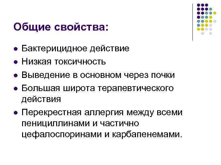 Общие свойства: l l l Бактерицидное действие Низкая токсичность Выведение в основном через почки