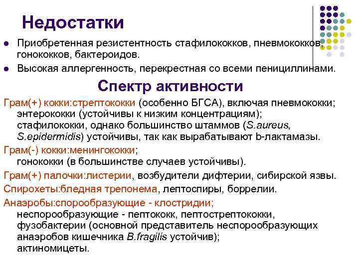 Недостатки l l Приобретенная резистентность стафилококков, пневмококков, гонококков, бактероидов. Высокая аллергенность, перекрестная со всеми