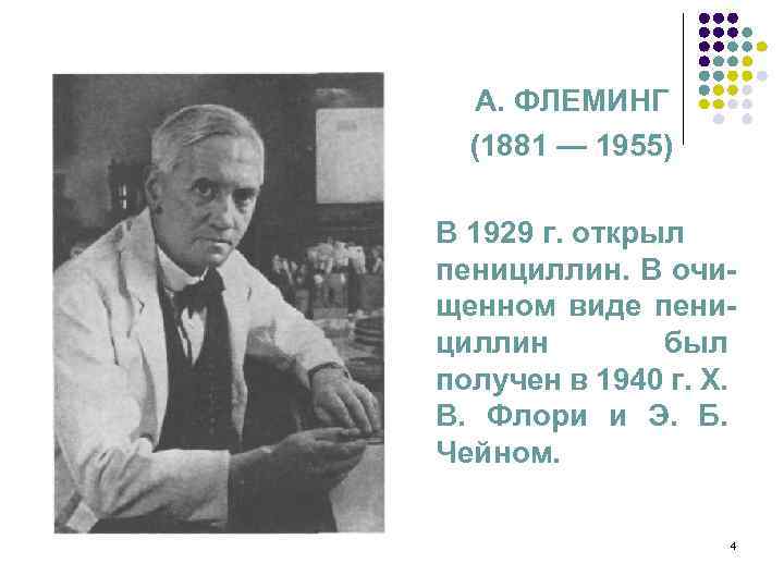 А. ФЛЕМИНГ (1881 — 1955) В 1929 г. открыл пенициллин. В очищенном виде пенициллин