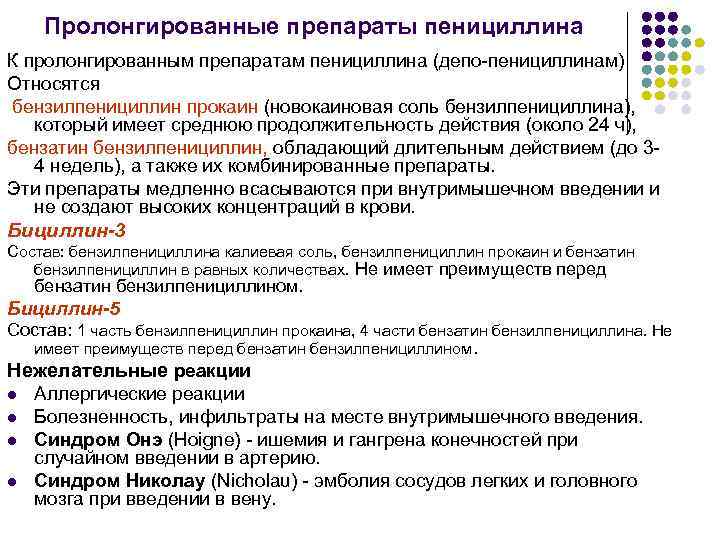 Пролонгированные препараты пенициллина К пролонгированным препаратам пенициллина (депо-пенициллинам) Относятся бензилпенициллин прокаин (новокаиновая соль бензилпенициллина),
