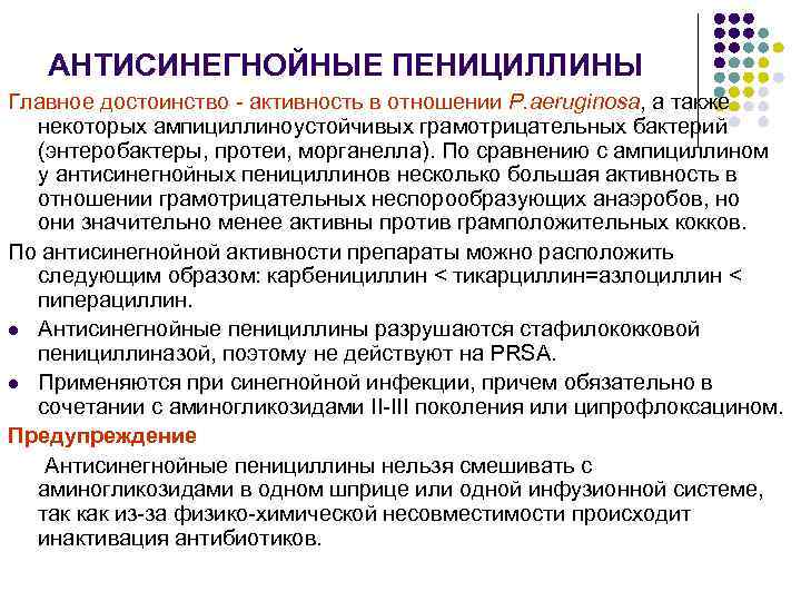 АНТИСИНЕГНОЙНЫЕ ПЕНИЦИЛЛИНЫ Главное достоинство - активность в отношении P. aeruginosa, а также некоторых ампициллиноустойчивых