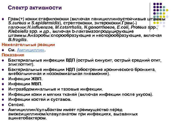 Спектр активности Грам(+) кокки: стафилококки (включая пенициллиноустойчивые штаммы S. aureus и S. epidermidis), стрептококки,