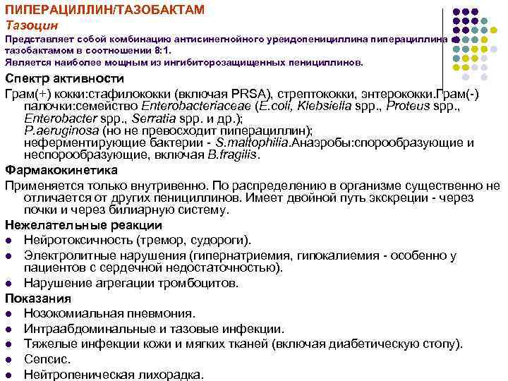 ПИПЕРАЦИЛЛИН/ТАЗОБАКТАМ Тазоцин Представляет собой комбинацию антисинегнойного уреидопенициллина пиперациллина с тазобактамом в соотношении 8: 1.
