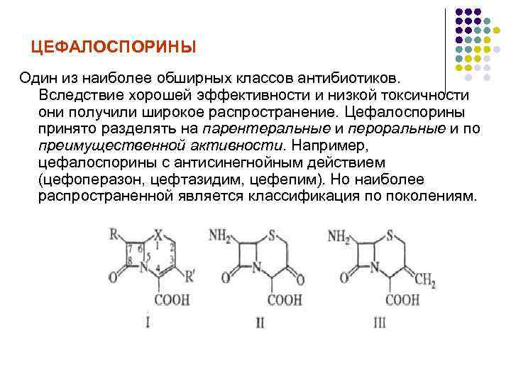 ЦЕФАЛОСПОРИНЫ Один из наиболее обширных классов антибиотиков. Вследствие хорошей эффективности и низкой токсичности они