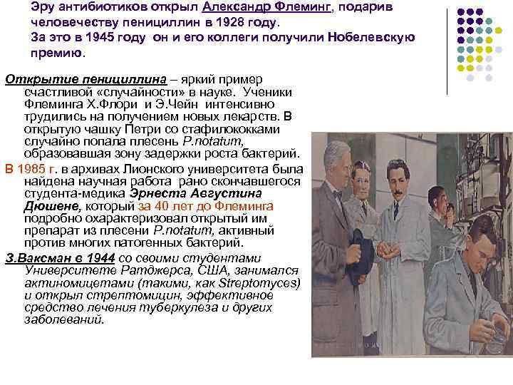 Эру антибиотиков открыл Александр Флеминг, подарив человечеству пенициллин в 1928 году. За это в