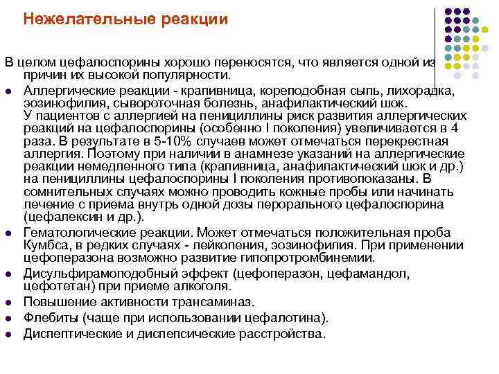 Нежелательные реакции В целом цефалоспорины хорошо переносятся, что является одной из причин их высокой
