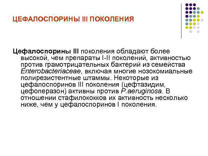 ЦЕФАЛОСПОРИНЫ III ПОКОЛЕНИЯ Цефалоспорины III поколения обладают более высокой, чем препараты I-II поколений, активностью
