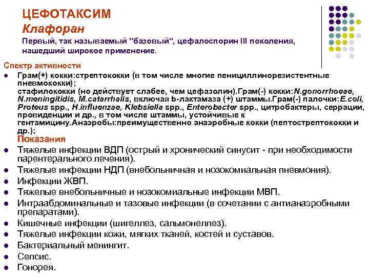 ЦЕФОТАКСИМ Клафоран Первый, так называемый "базовый", цефалоспорин III поколения, нашедший широкое применение. Спектр активности