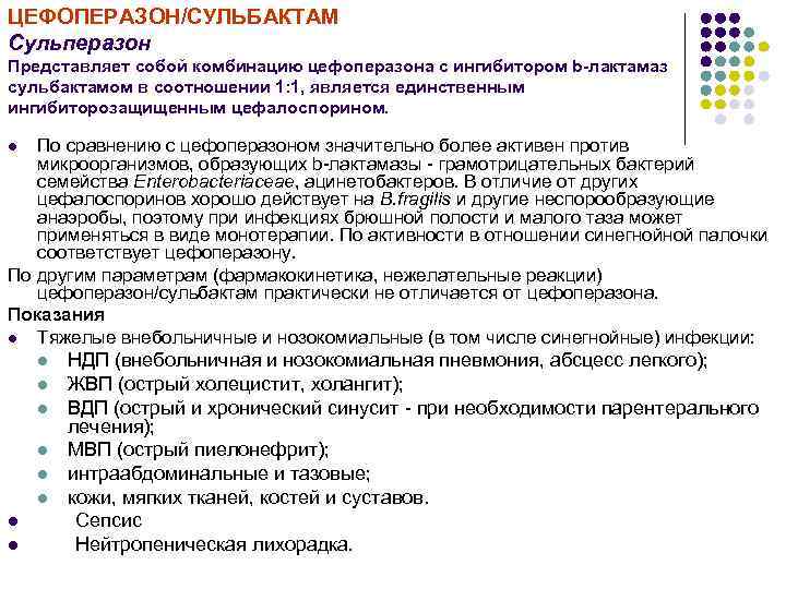 ЦЕФОПЕРАЗОН/СУЛЬБАКТАМ Сульперазон Представляет собой комбинацию цефоперазона с ингибитором b-лактамаз сульбактамом в соотношении 1: 1,