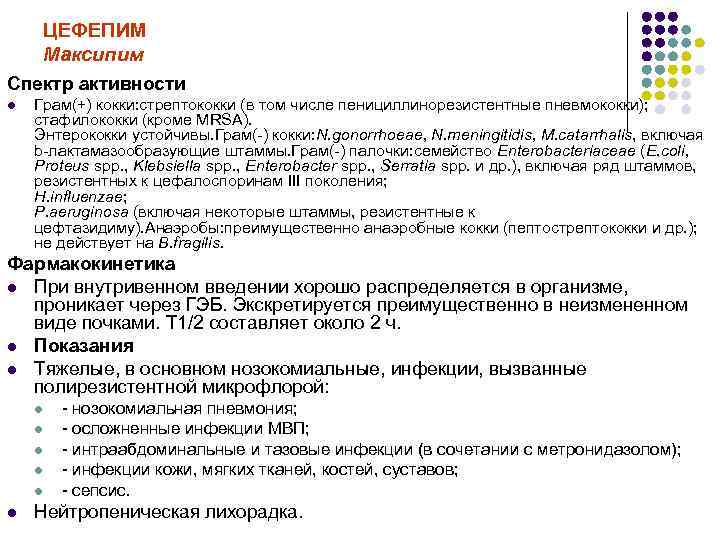 ЦЕФЕПИМ Максипим Спектр активности l Грам(+) кокки: стрептококки (в том числе пенициллинорезистентные пневмококки); стафилококки