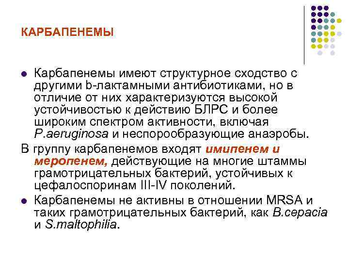 КАРБАПЕНЕМЫ Карбапенемы имеют структурное сходство с другими b-лактамными антибиотиками, но в отличие от них