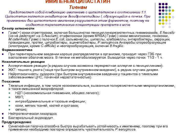 ИМИПЕНЕМ/ЦИЛАСТАТИН Тиенам Представляет собой комбинацию имипенема с циластатином в соотношении 1: 1. Циластатин является
