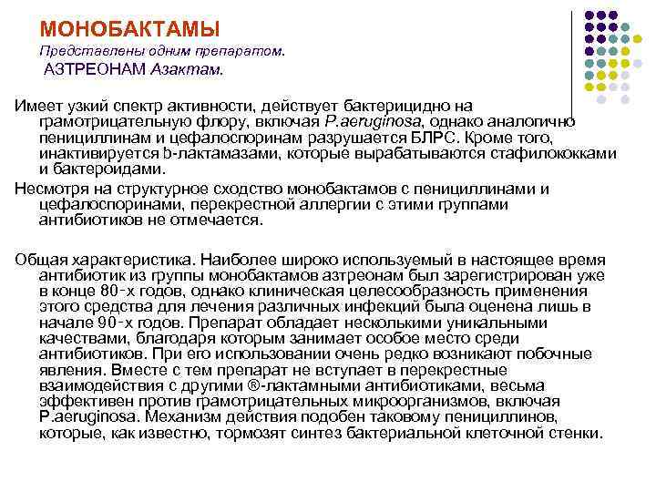 МОНОБАКТАМЫ Представлены одним препаратом. АЗТРЕОНАМ Азактам. Имеет узкий спектр активности, действует бактерицидно на грамотрицательную