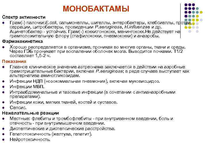 МОНОБАКТАМЫ Спектр активности l Грам(-) палочки: E. coli, сальмонеллы, шигеллы, энтеробактеры, клебсиеллы, протеи, cepрации,