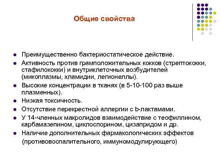 Общие свойства Преимущественно бактериостатическое действие. l Активность против грамположительных кокков (стрептококки, стафилококки) и внутриклеточных