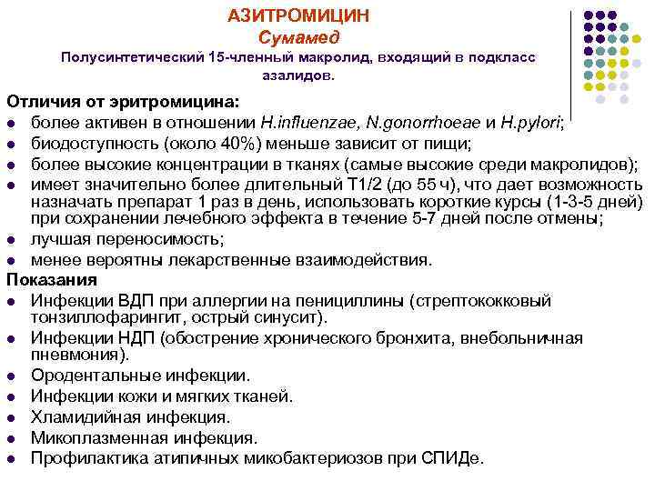 АЗИТРОМИЦИН Сумамед Полусинтетический 15 -членный макролид, входящий в подкласс азалидов. Отличия от эритромицина: l