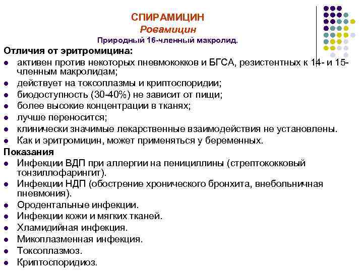 СПИРАМИЦИН Ровамицин Природный 16 -членный макролид. Отличия от эритромицина: l активен против некоторых пневмококков