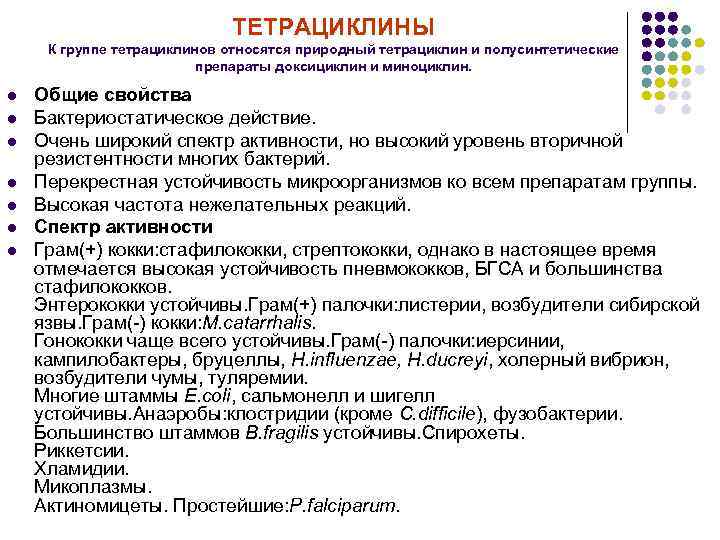 ТЕТРАЦИКЛИНЫ К группе тетрациклинов относятся природный тетрациклин и полусинтетические препараты доксициклин и миноциклин. l