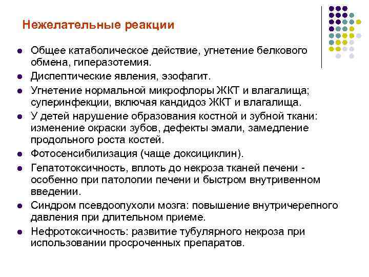 Нежелательные реакции l l l l Общее катаболическое действие, угнетение белкового обмена, гиперазотемия. Диспептические
