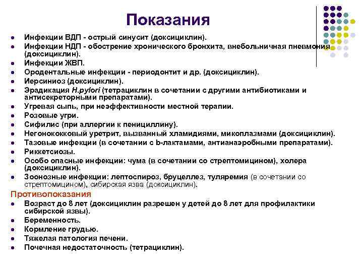 Показания l l l l Инфекции ВДП - острый синусит (доксициклин). Инфекции НДП -